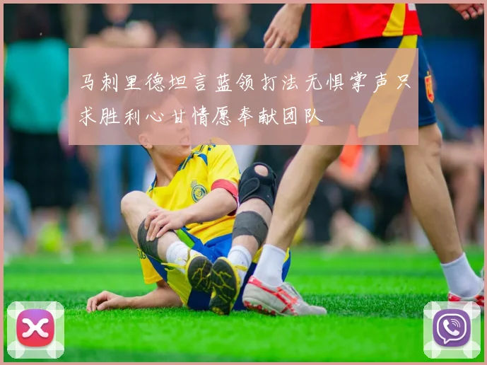 马刺里德坦言蓝领打法无惧掌声只求胜利心甘情愿奉献团队