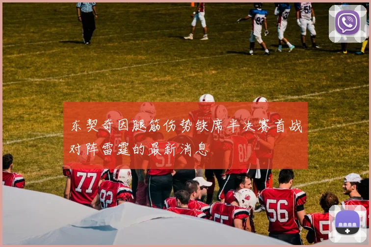 东契奇因腿筋伤势缺席半决赛首战对阵雷霆的最新消息