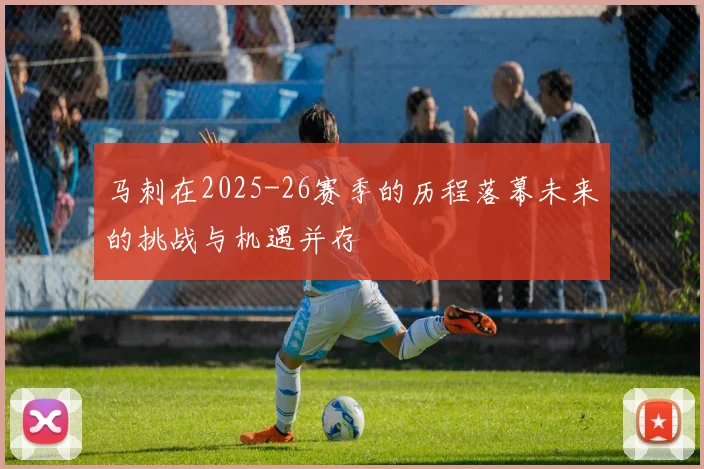 马刺在2025-26赛季的历程落幕未来的挑战与机遇并存