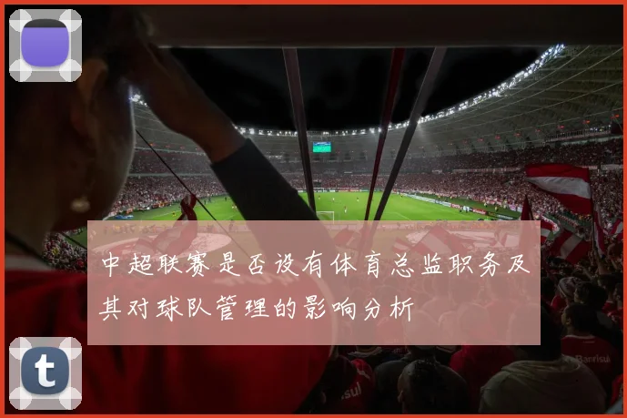 中超联赛是否设有体育总监职务及其对球队管理的影响分析